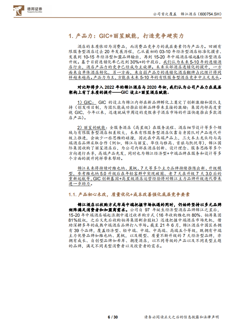 锦江酒店-三年规划行至中段，剖析锦江的变与不变-220120.pdf 第6页