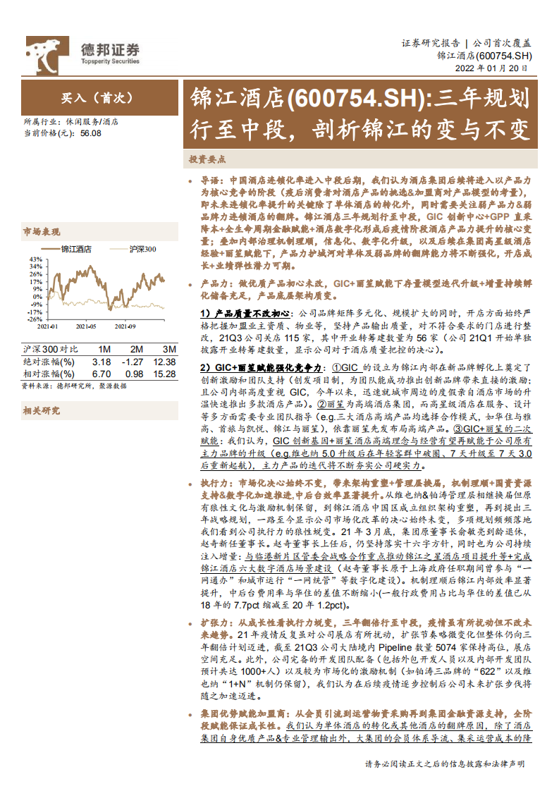 锦江酒店-三年规划行至中段，剖析锦江的变与不变-220120.pdf 第1页