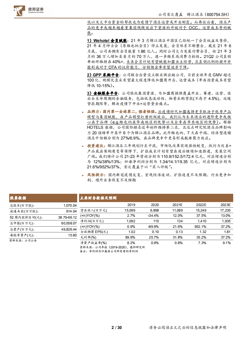 锦江酒店-三年规划行至中段，剖析锦江的变与不变-220120.pdf 第2页