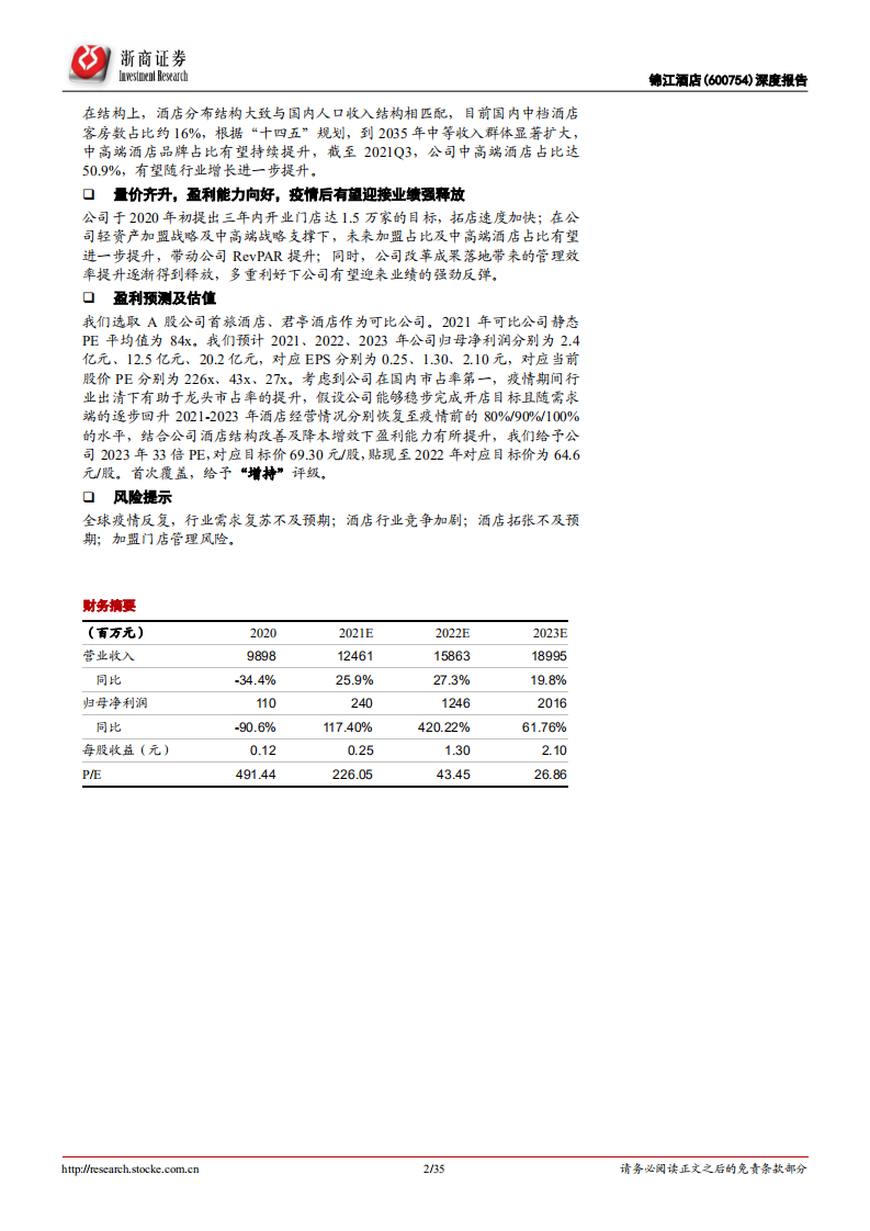 锦江酒店-深度报告：迎变革成果，享行业红利，酒店龙头扬帆起航-220119.pdf 第2页