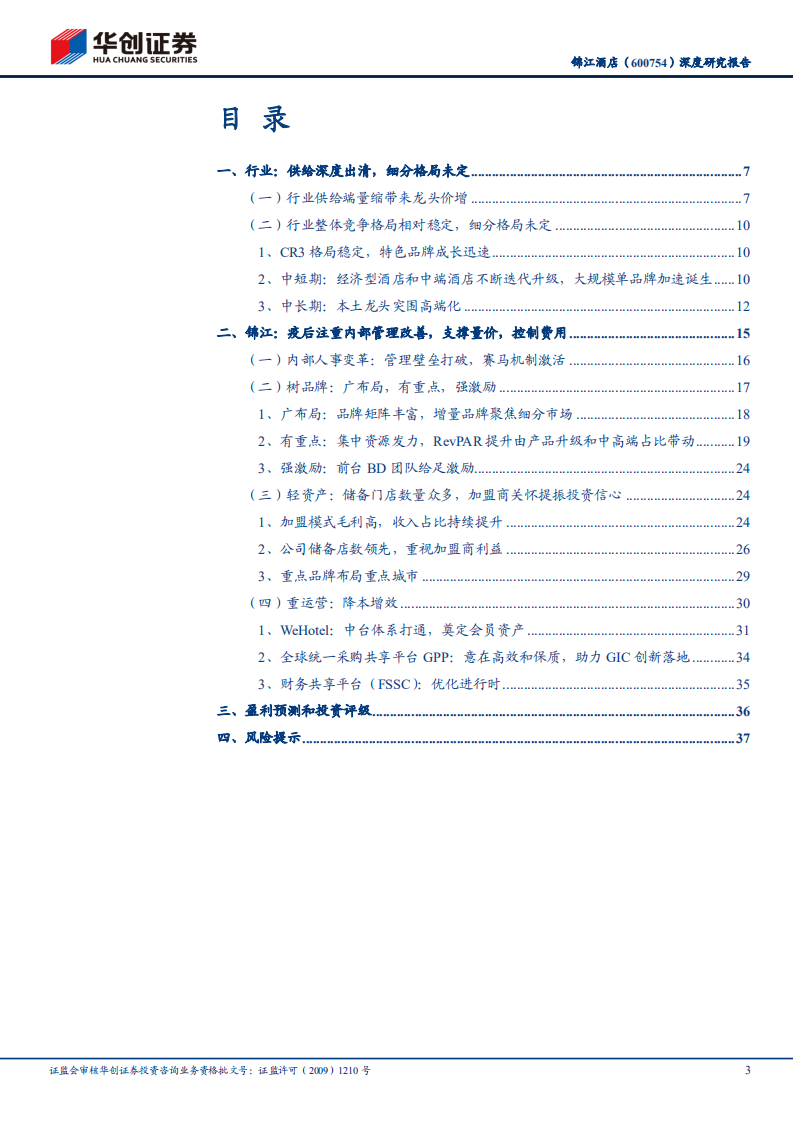 锦江酒店-深度研究报告：改革掷地有声，龙头全新征程-220110.pdf 第3页