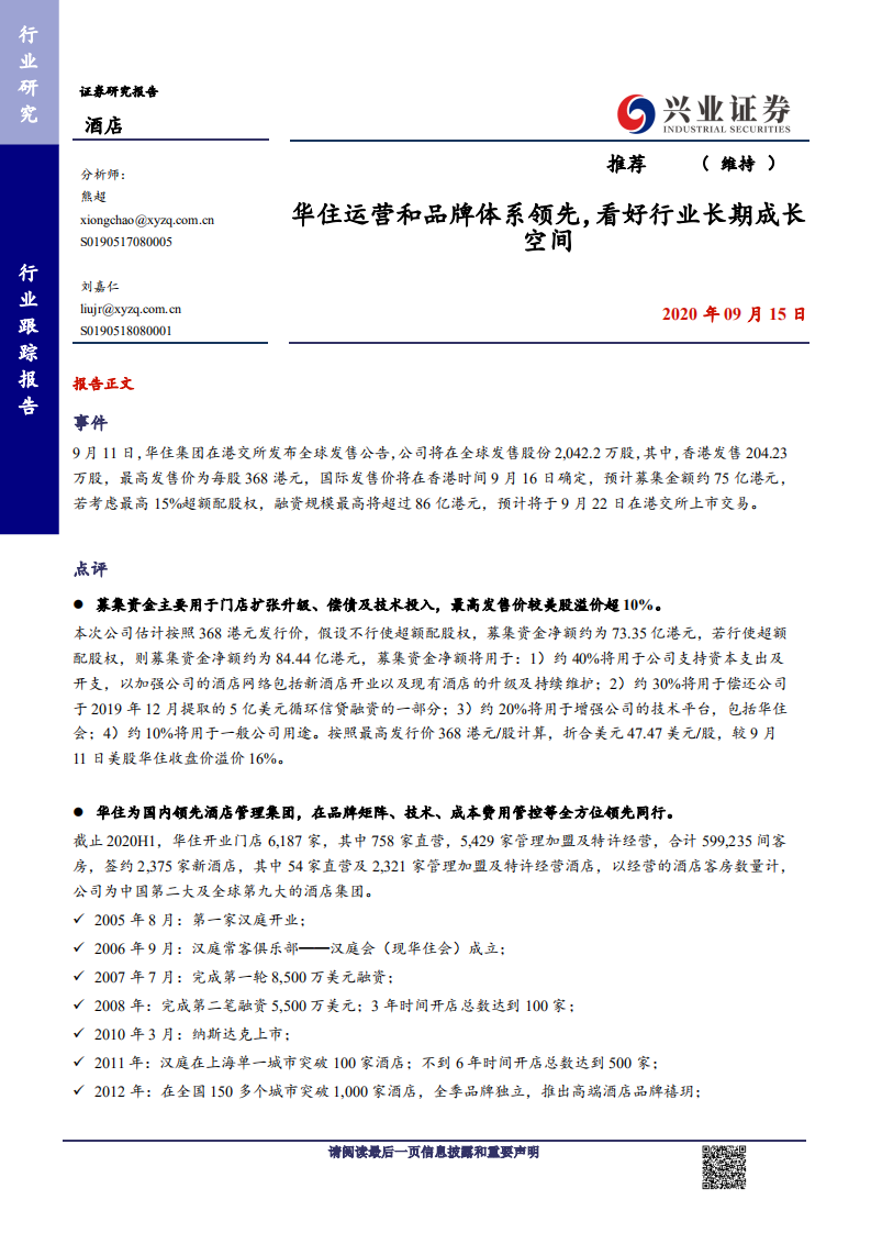 酒店行业：华住运营和品牌体系领先，看好行业长期成长空间-20200915.pdf 第1页