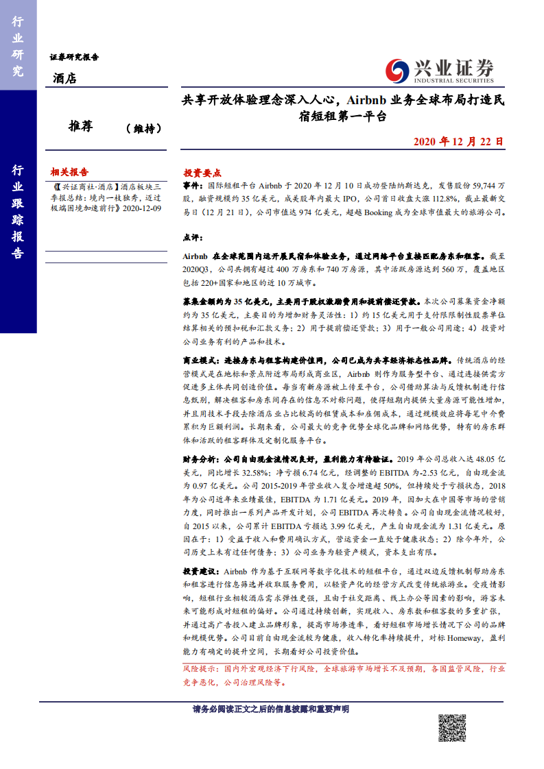 酒店行业跟踪报告：共享开放体验理念深入人心，Airbnb业务全球布局打造民宿短租第一平台-20201222.pdf 第1页