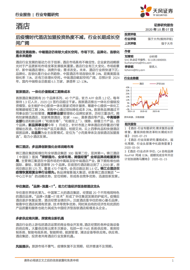酒店行业：后疫情时代酒店加盟投资热度不减，行业长期成长空间广阔-20201007.pdf 第1页