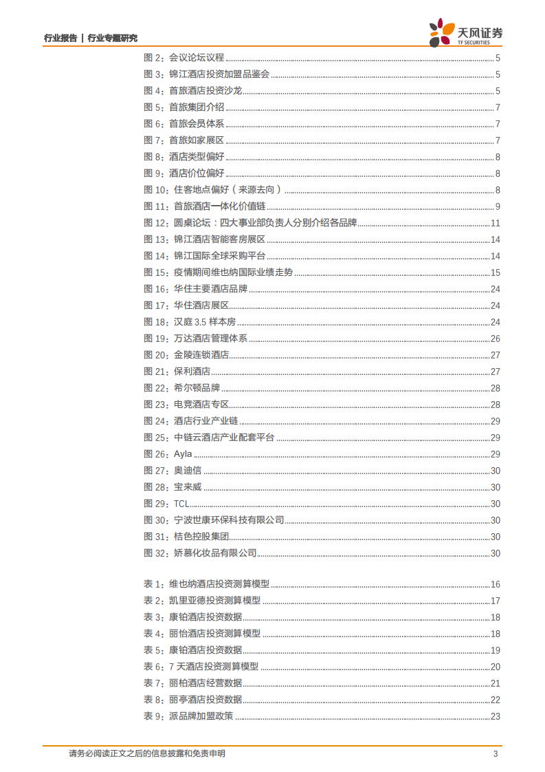 酒店行业：后疫情时代酒店加盟投资热度不减，行业长期成长空间广阔-20201007.pdf 第3页