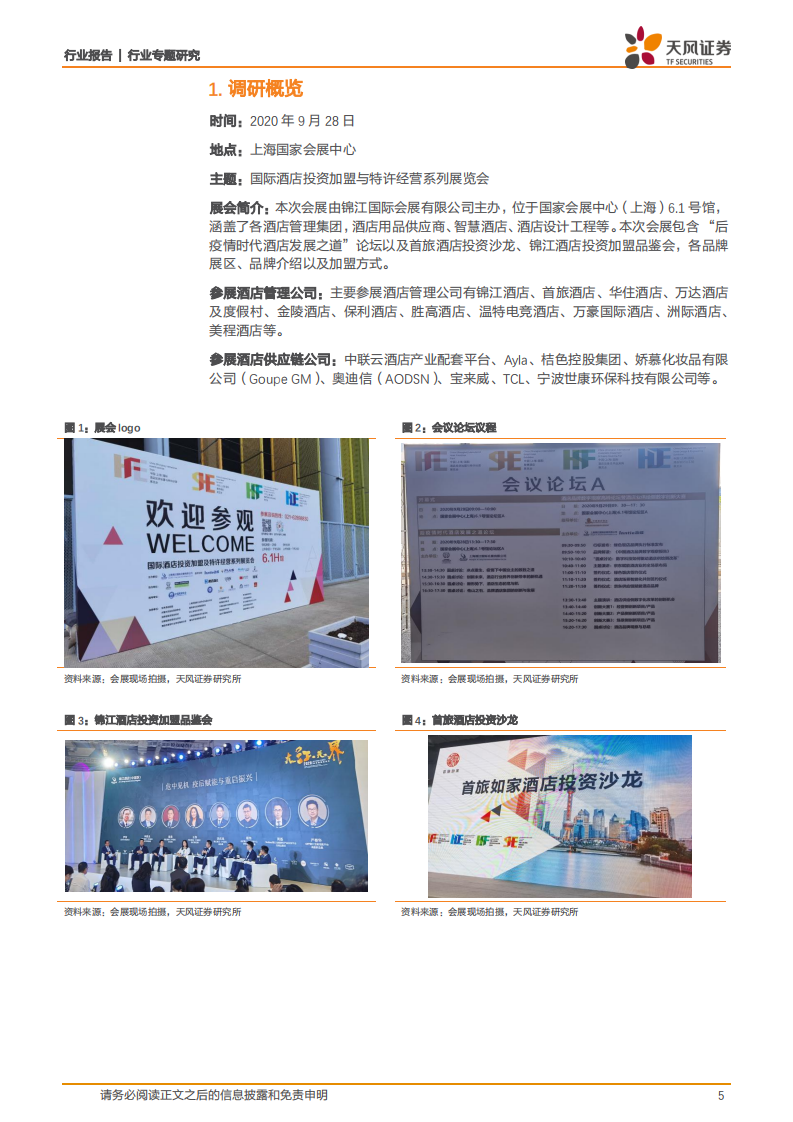 酒店行业：后疫情时代酒店加盟投资热度不减，行业长期成长空间广阔-20201007.pdf 第5页