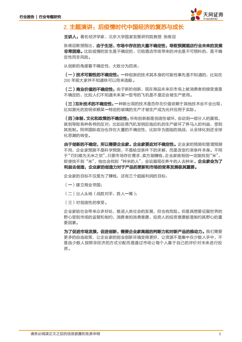 酒店行业：后疫情时代酒店加盟投资热度不减，行业长期成长空间广阔-20201007.pdf 第6页