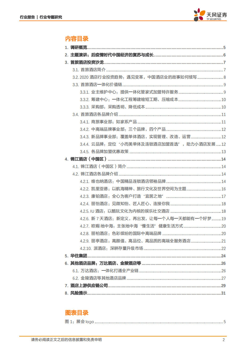 酒店行业：后疫情时代酒店加盟投资热度不减，行业长期成长空间广阔-20201007.pdf 第2页