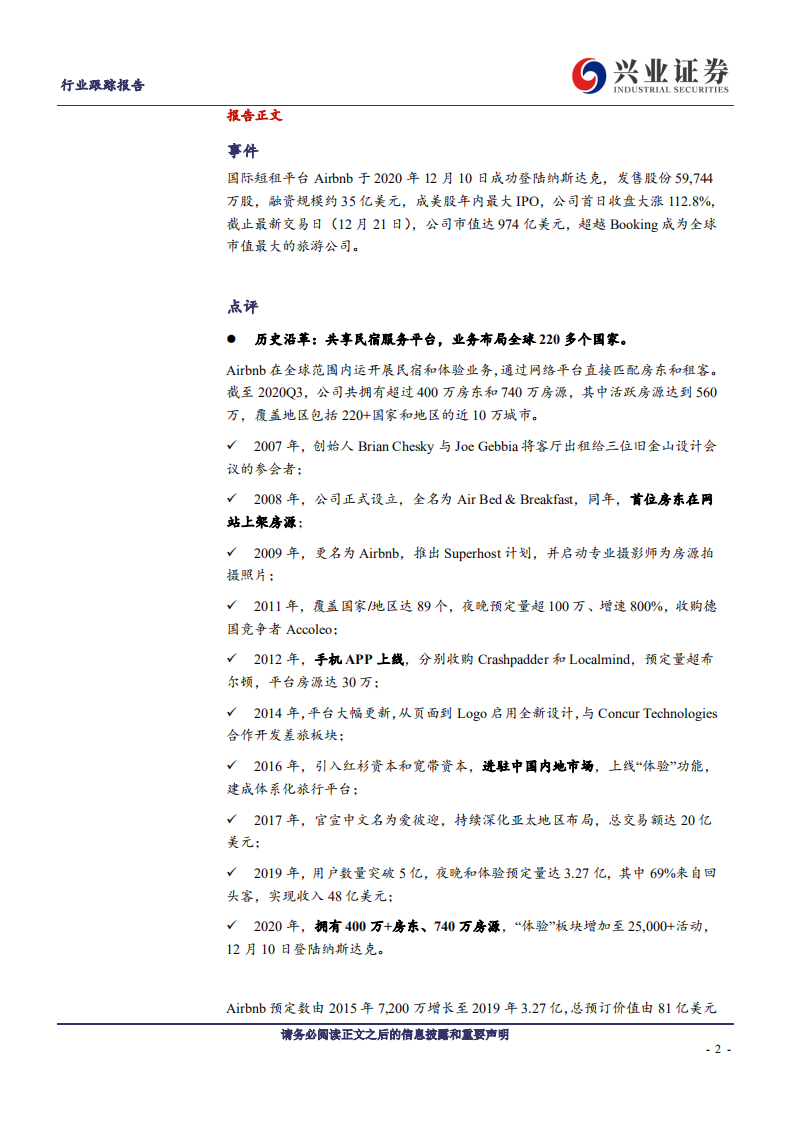 酒店行业跟踪报告：共享开放体验理念深入人心，Airbnb业务全球布局打造民宿短租第一平台-20201222.pdf 第2页