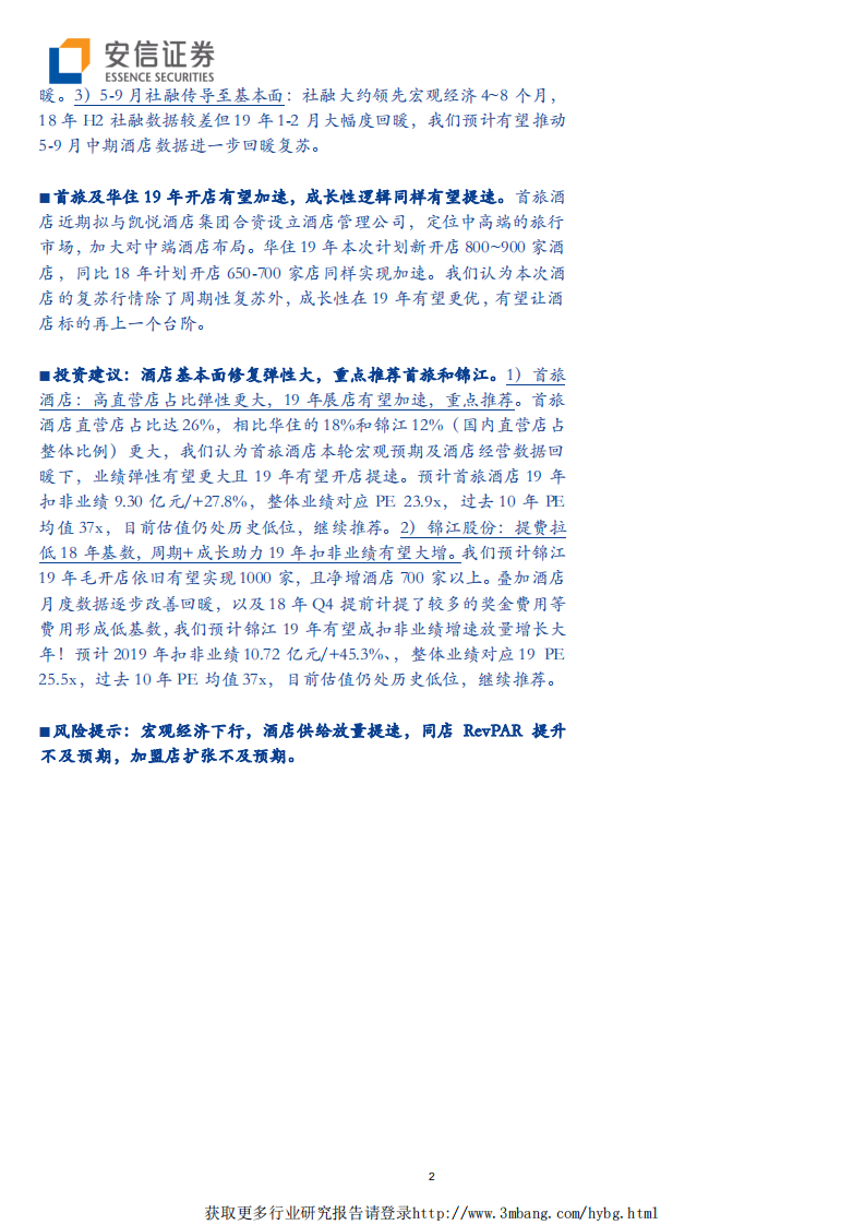 酒店行业：回暖已至，乘风起航！-190401.pdf 第2页