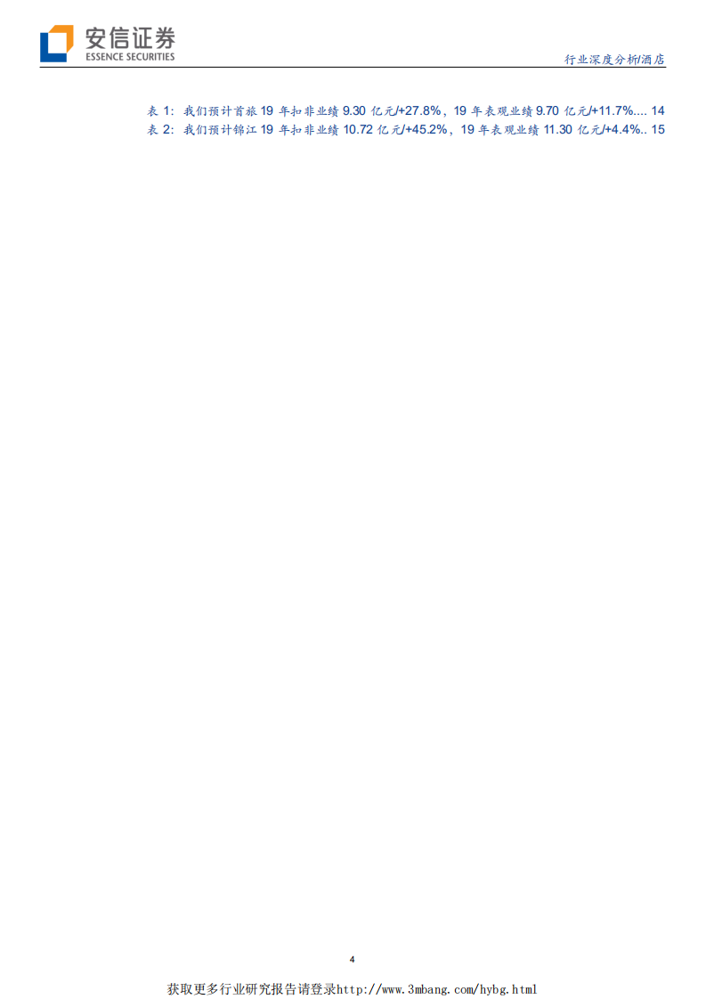 酒店行业：回暖已至，乘风起航！-190401.pdf 第4页