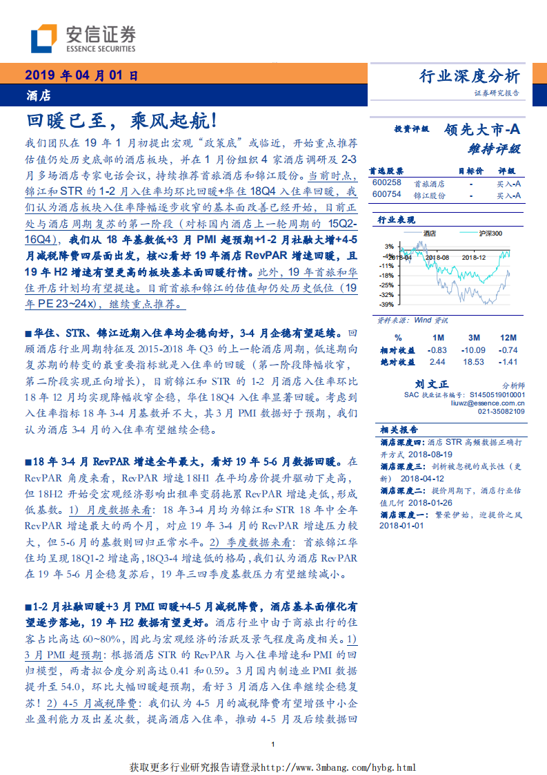 酒店行业：回暖已至，乘风起航！-190401.pdf 第1页