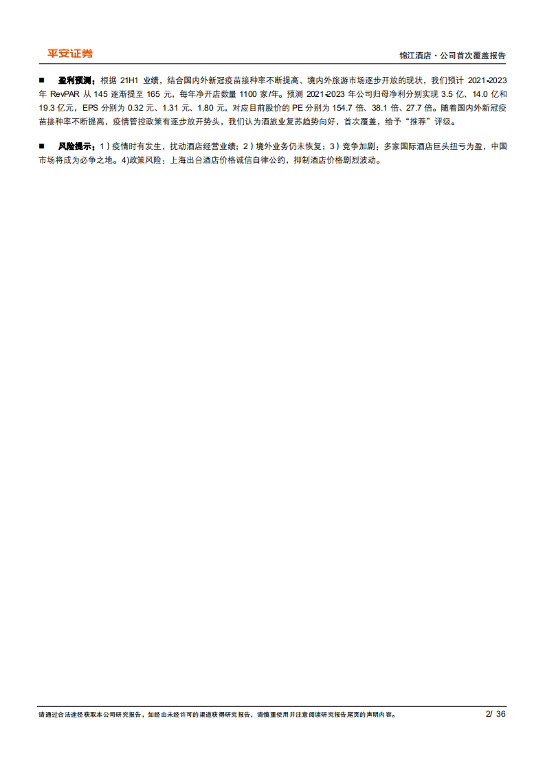 锦江酒店-增量广覆盖存量新升级，汇聚全赛道优质品牌整装待发-20211019.pdf 第2页