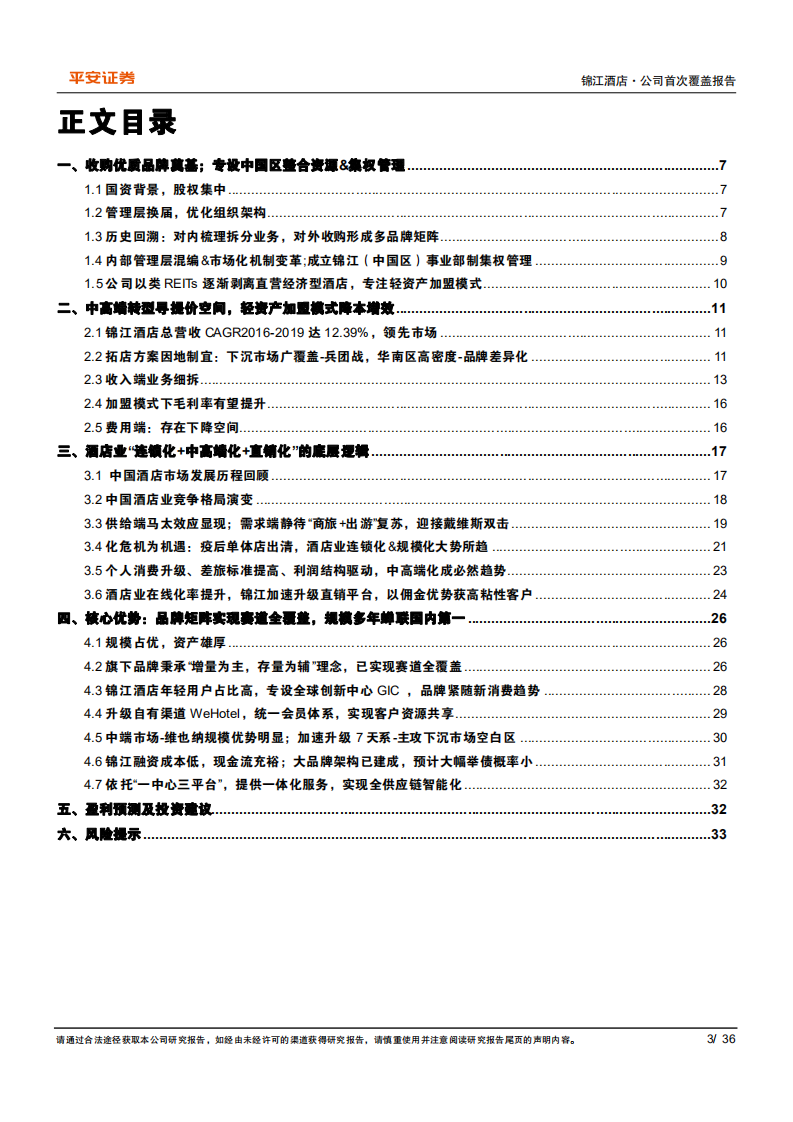 锦江酒店-增量广覆盖存量新升级，汇聚全赛道优质品牌整装待发-20211019.pdf 第3页