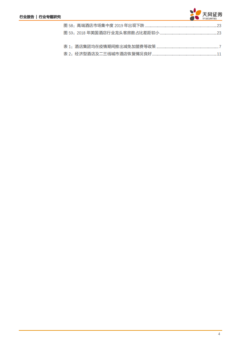 酒店行业：需求复苏业绩修复，重视供给侧改革和长期成长价值-20200729.pdf 第4页