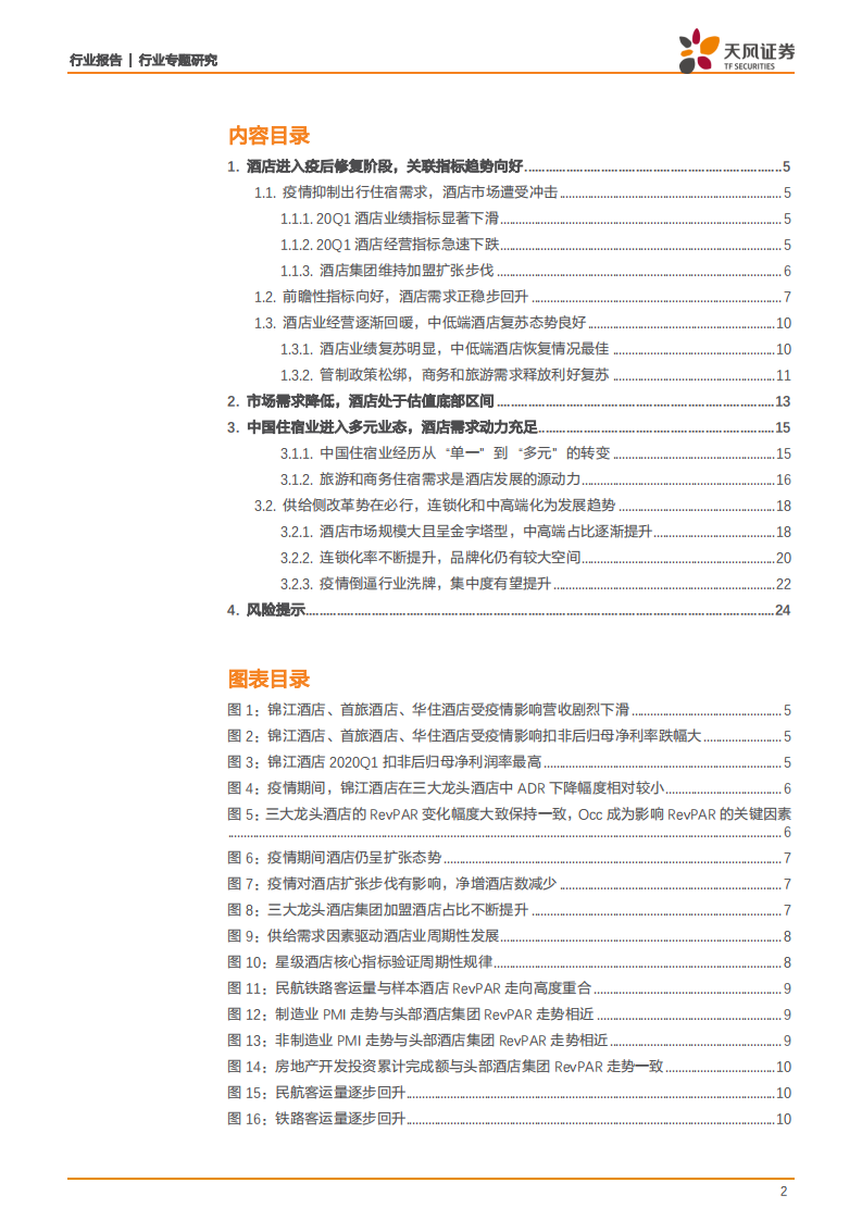 酒店行业：需求复苏业绩修复，重视供给侧改革和长期成长价值-20200729.pdf 第2页