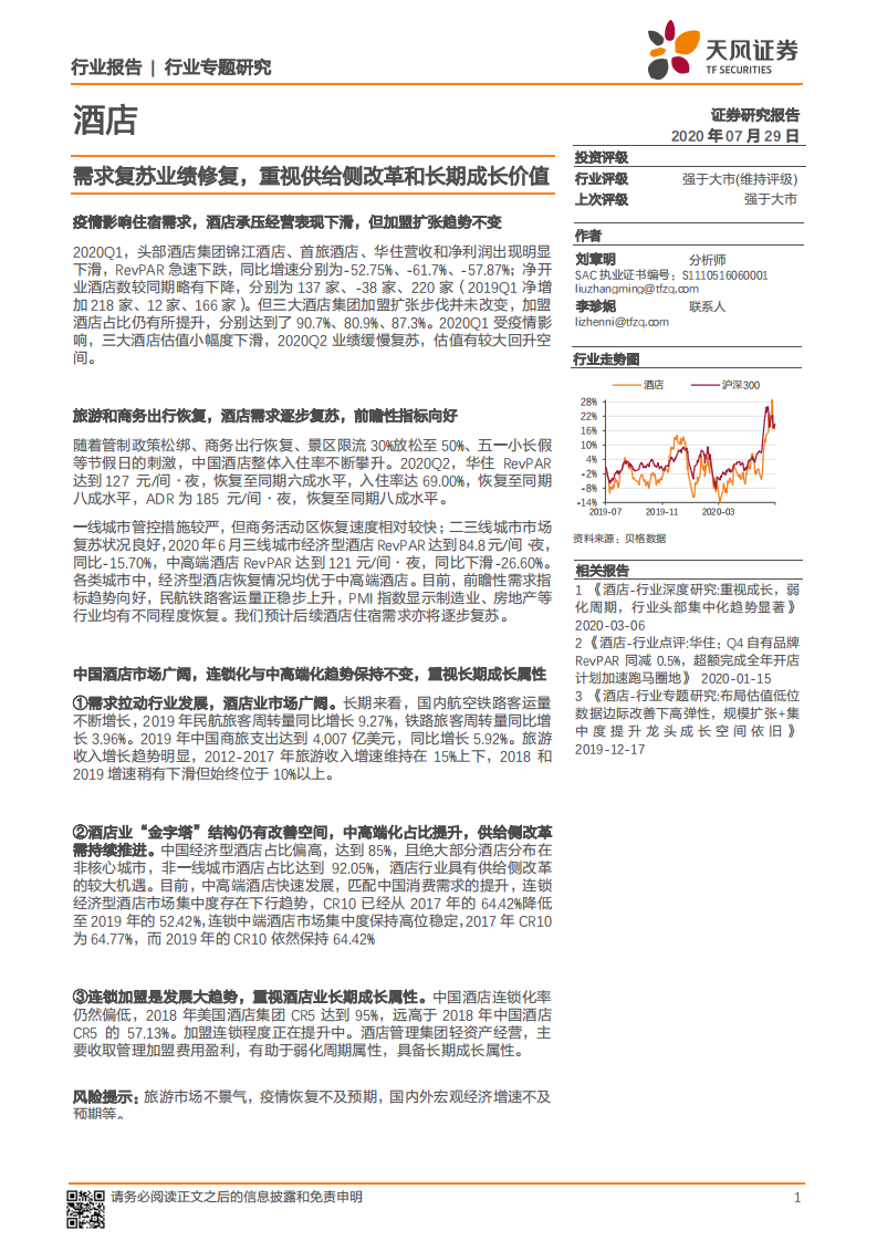 酒店行业：需求复苏业绩修复，重视供给侧改革和长期成长价值-20200729.pdf 第1页