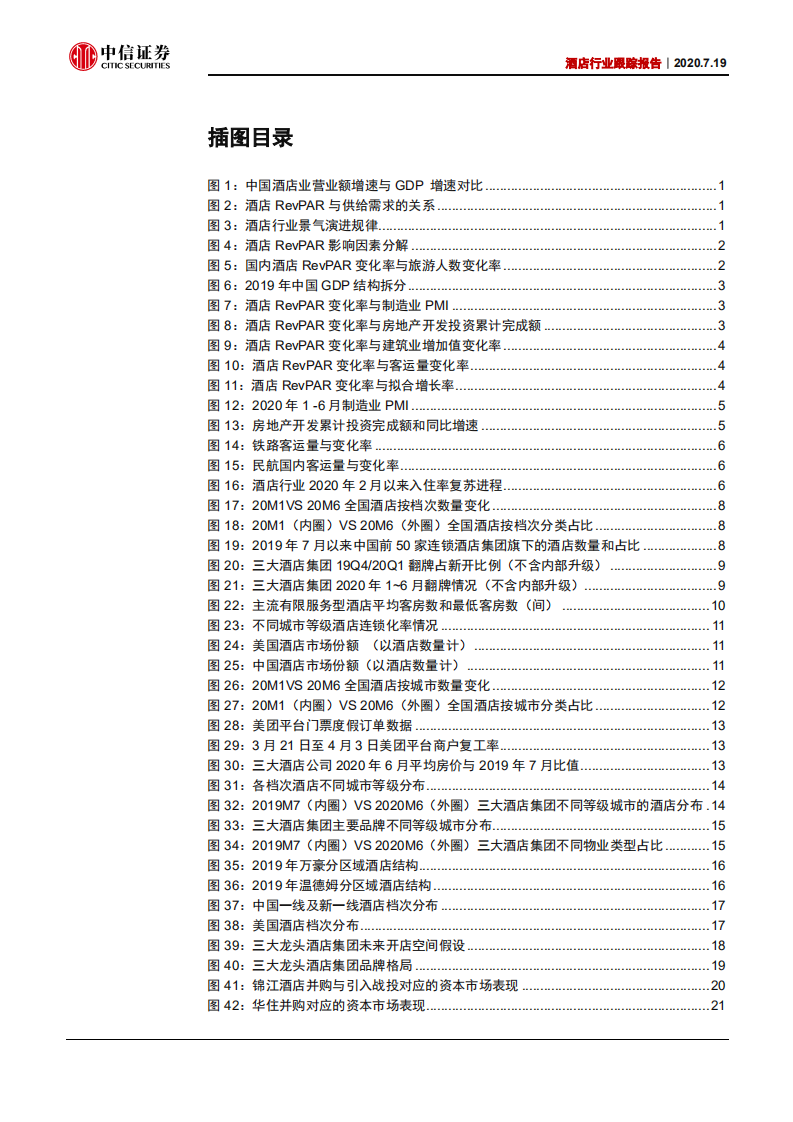 酒店行业跟踪报告：景气恢复有望推动估值修复-20200719.pdf 第3页