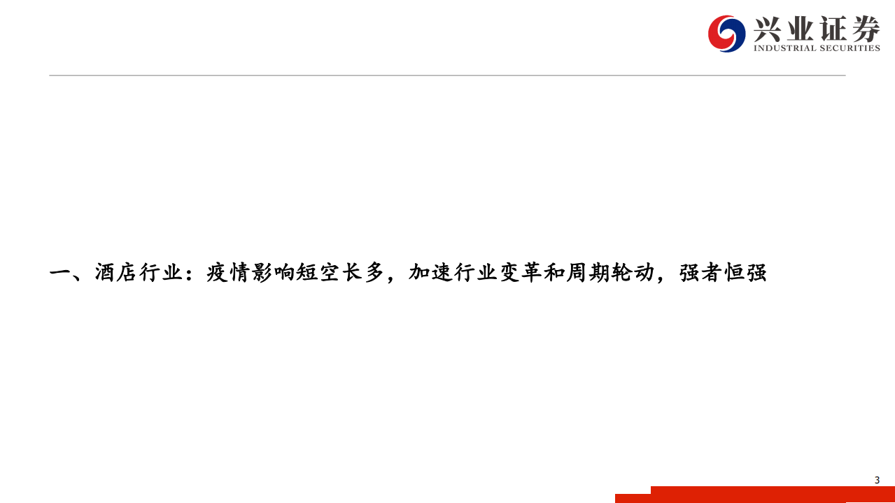 酒店行业跟踪报告：疫情影响短空长多，加速周期轮动和行业变革，强者恒强-210817.pdf 第3页
