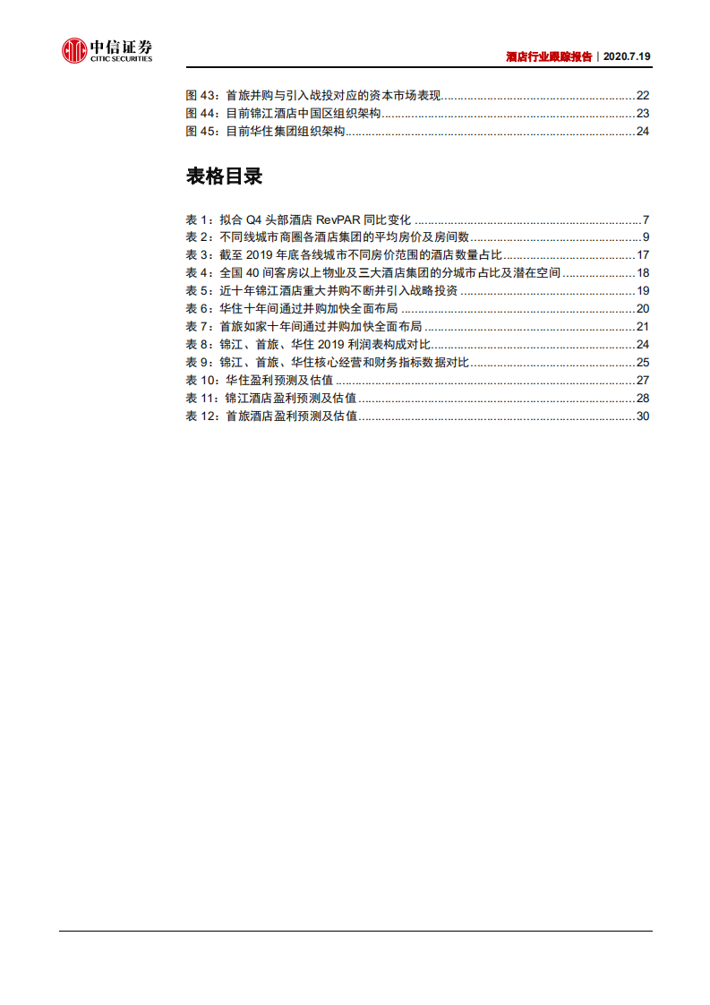 酒店行业跟踪报告：景气恢复有望推动估值修复-20200719.pdf 第4页