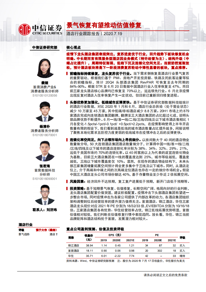 酒店行业跟踪报告：景气恢复有望推动估值修复-20200719.pdf 第1页