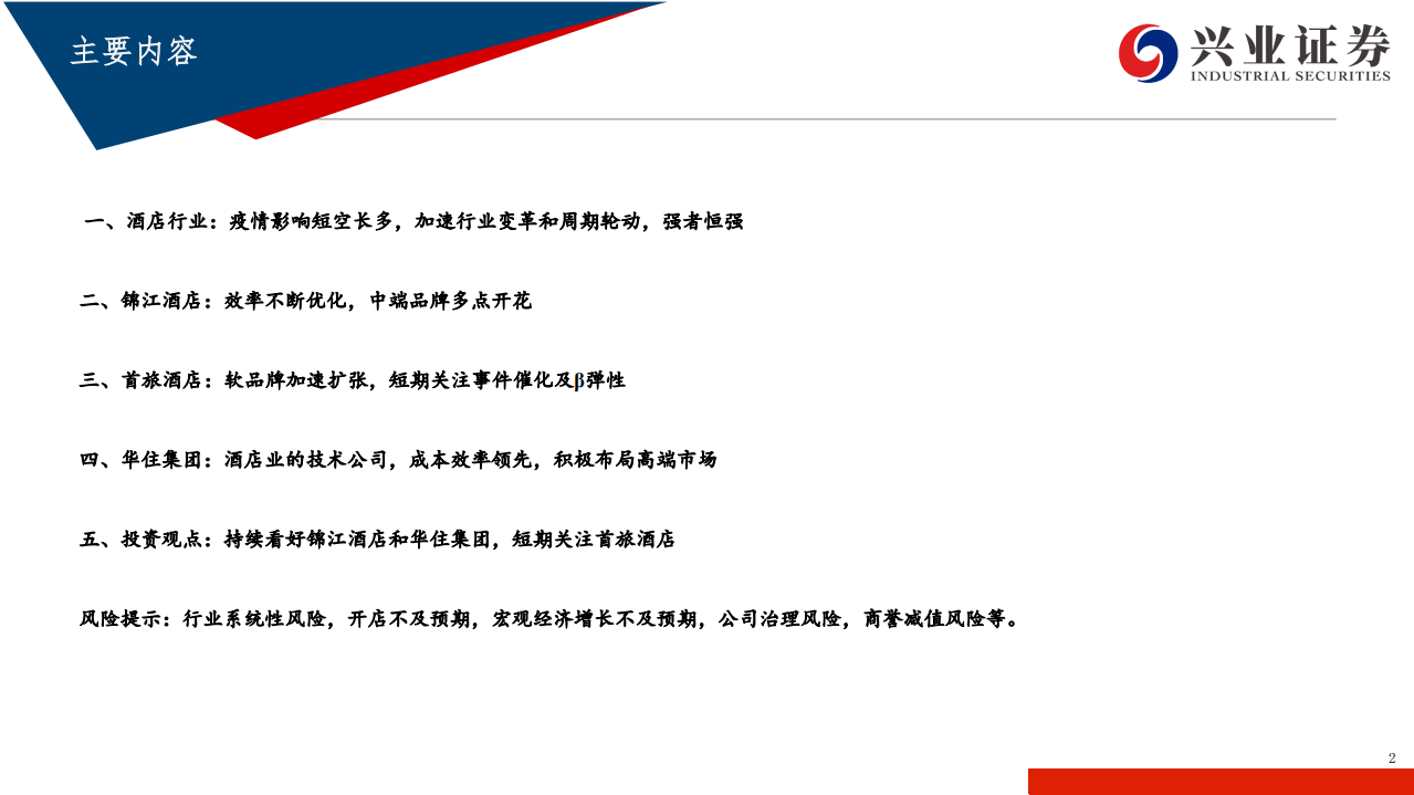 酒店行业跟踪报告：疫情影响短空长多，加速周期轮动和行业变革，强者恒强-210817.pdf 第2页