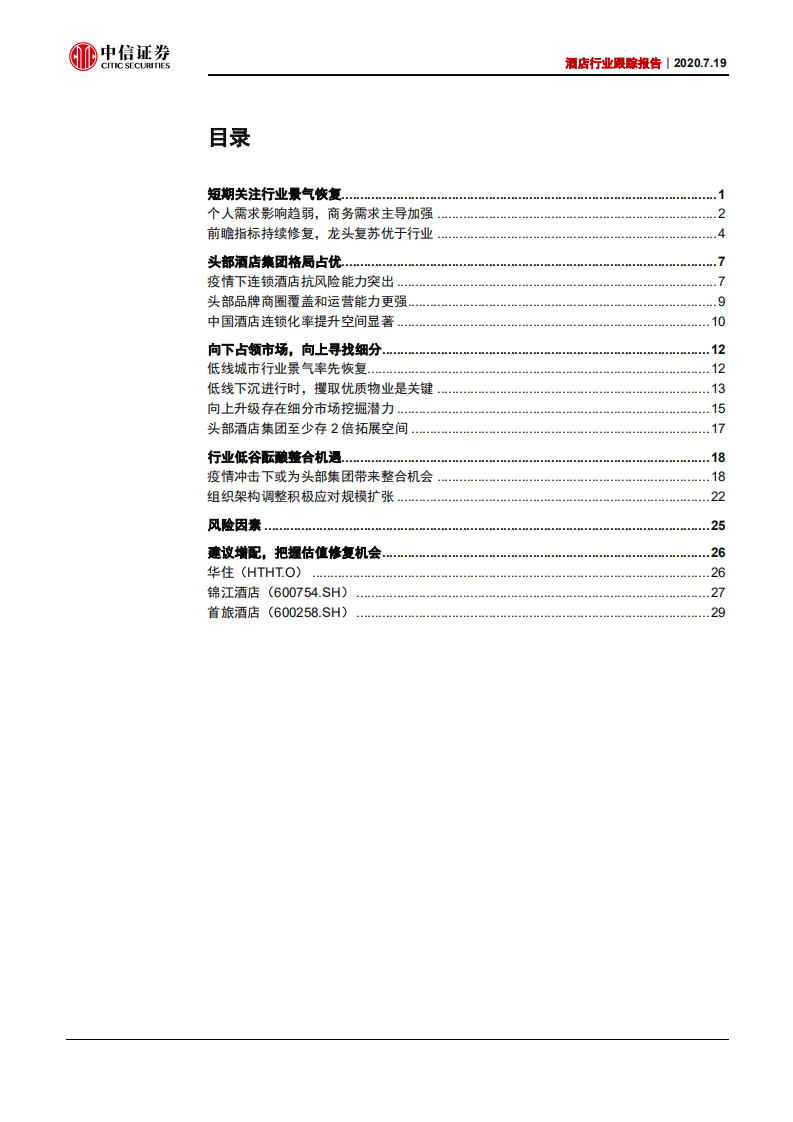 酒店行业跟踪报告：景气恢复有望推动估值修复-20200719.pdf 第2页