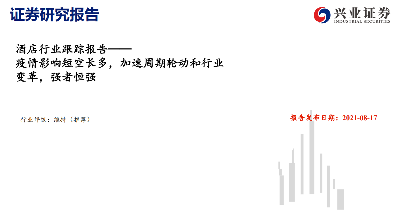 酒店行业跟踪报告：疫情影响短空长多，加速周期轮动和行业变革，强者恒强-210817.pdf 第1页