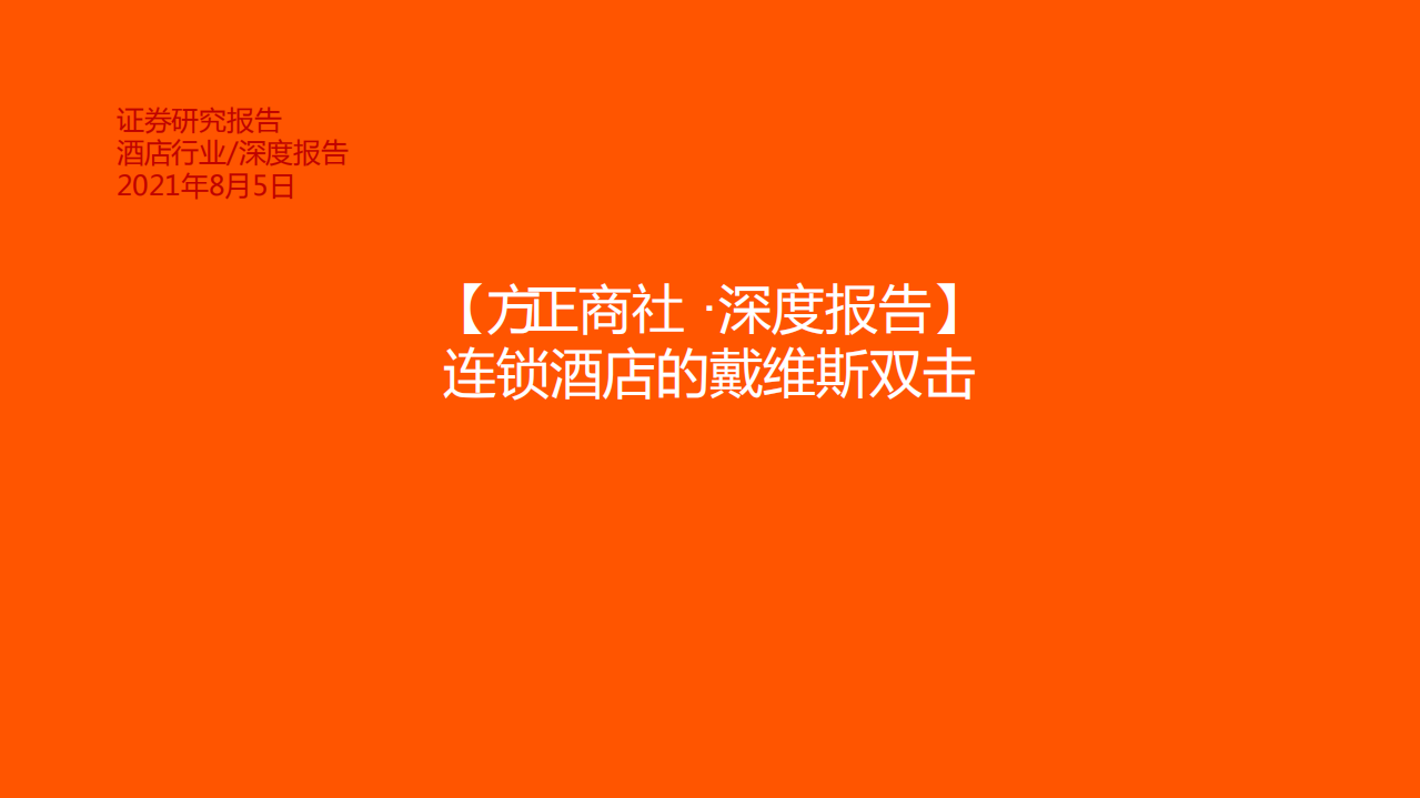 酒店行业深度报告：连锁酒店的戴维斯双击-210805.pdf 第1页
