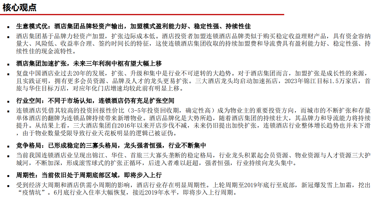 酒店行业深度报告：连锁酒店的戴维斯双击-210805.pdf 第2页