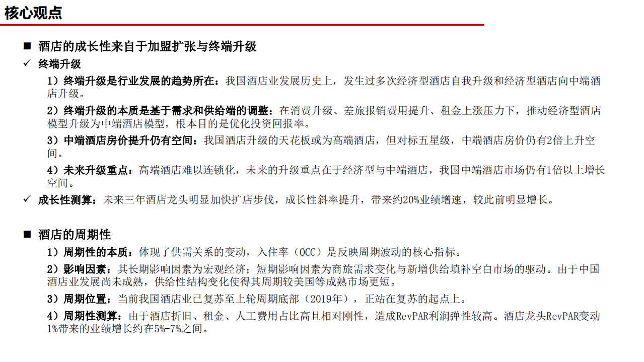 酒店行业深度：二十载沉浮写龙头故事，成长周期之争看谁领盛衰-210318.pdf 第3页