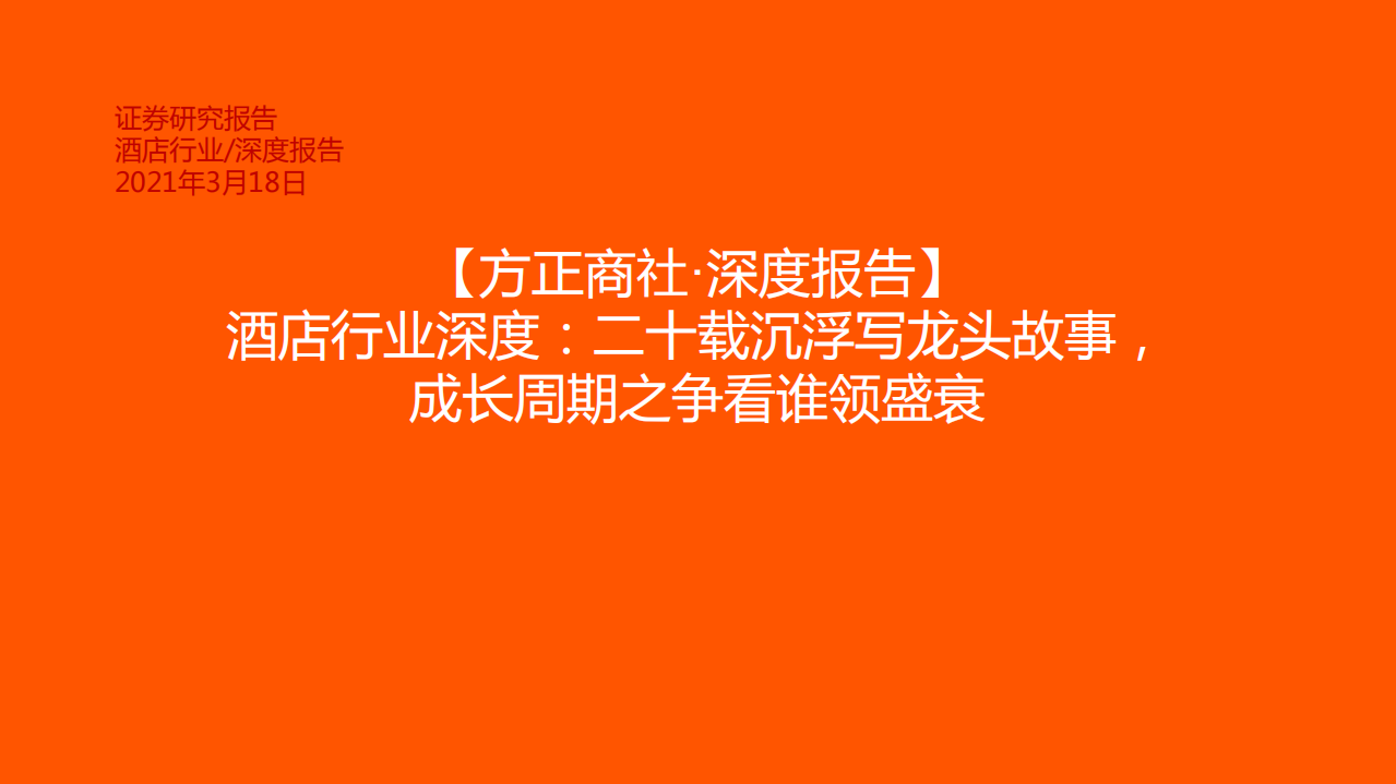 酒店行业深度：二十载沉浮写龙头故事，成长周期之争看谁领盛衰-210318.pdf 第1页