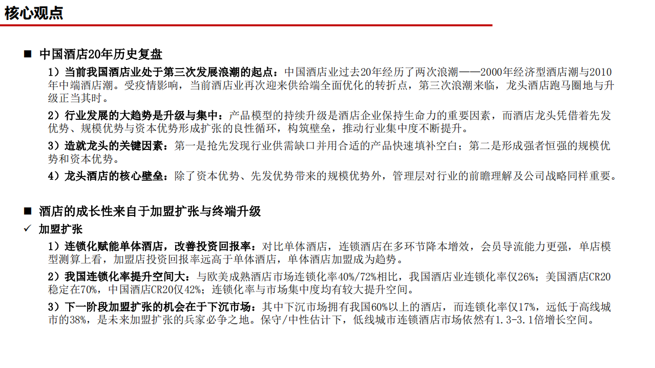 酒店行业深度：二十载沉浮写龙头故事，成长周期之争看谁领盛衰-210318.pdf 第2页