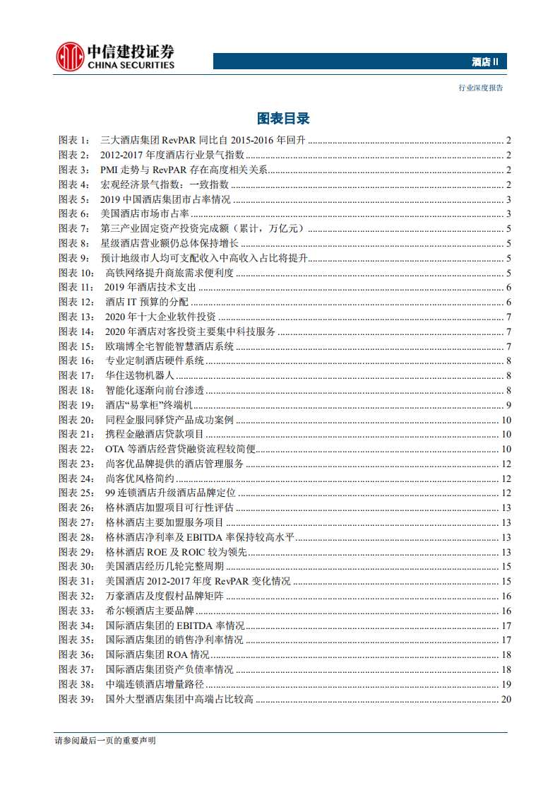 酒店行业深度报告：走出底部，拥抱复苏-200507.pdf 第3页