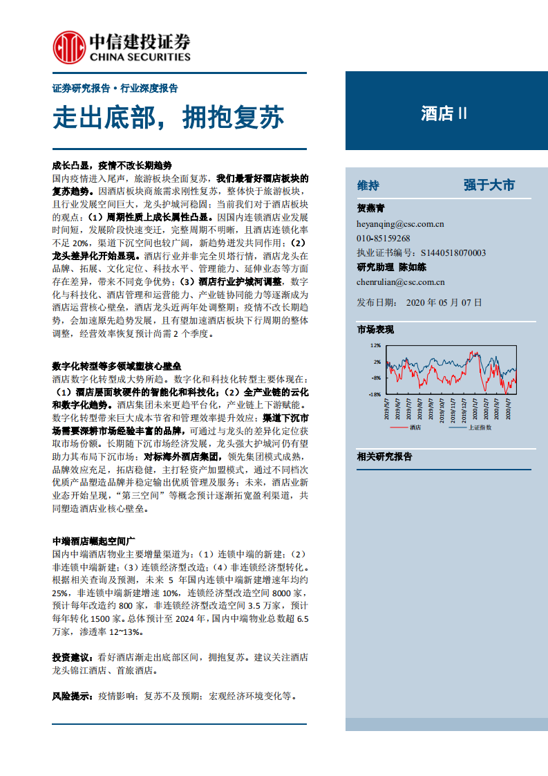 酒店行业深度报告：走出底部，拥抱复苏-200507.pdf 第1页