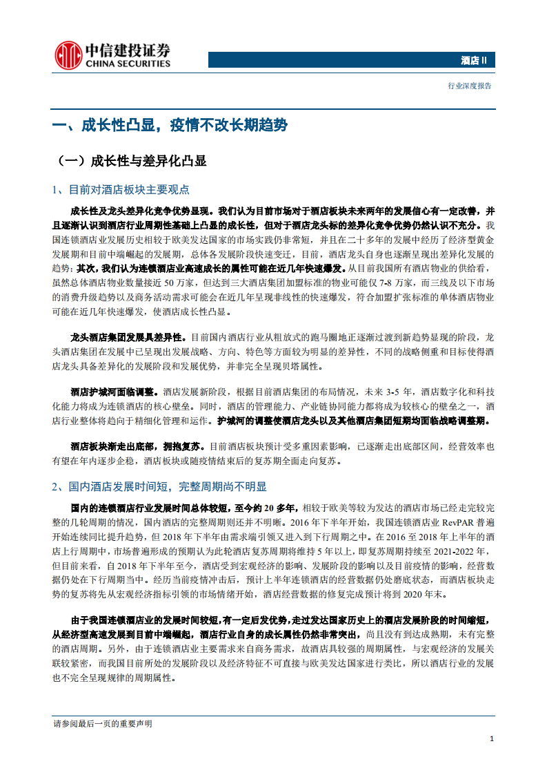 酒店行业深度报告：走出底部，拥抱复苏-200507.pdf 第5页