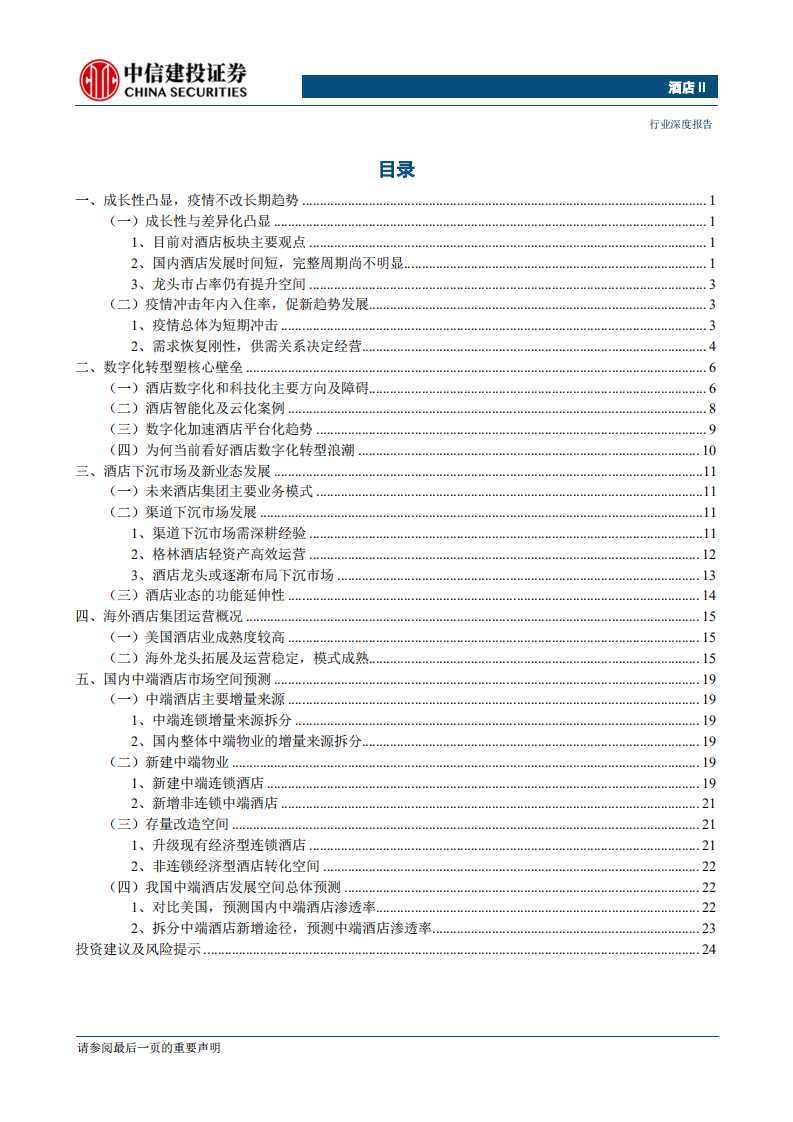 酒店行业深度报告：走出底部，拥抱复苏-200507.pdf 第2页
