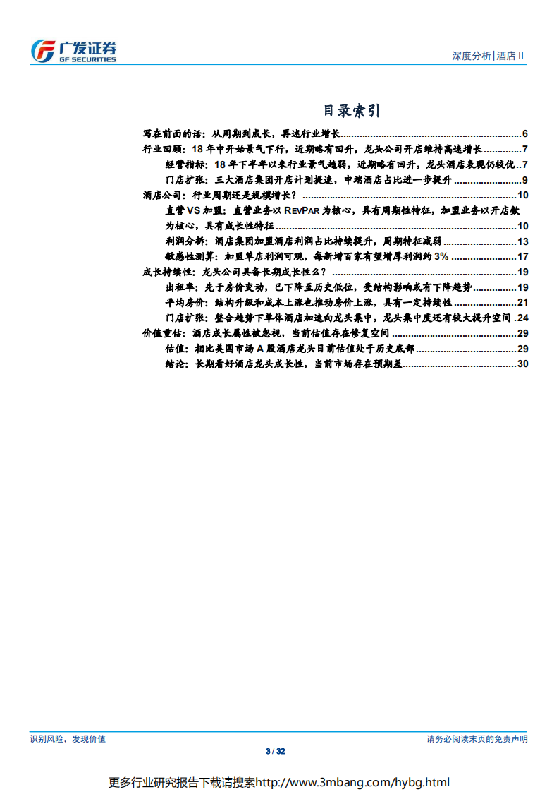 酒店行业深度报告之六：再论酒店龙头的周期、成长和估值-190702.pdf 第3页