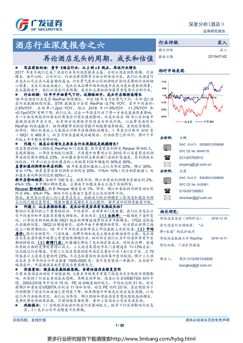 酒店行业深度报告之六：再论酒店龙头的周期、成长和估值-190702.pdf 第1页