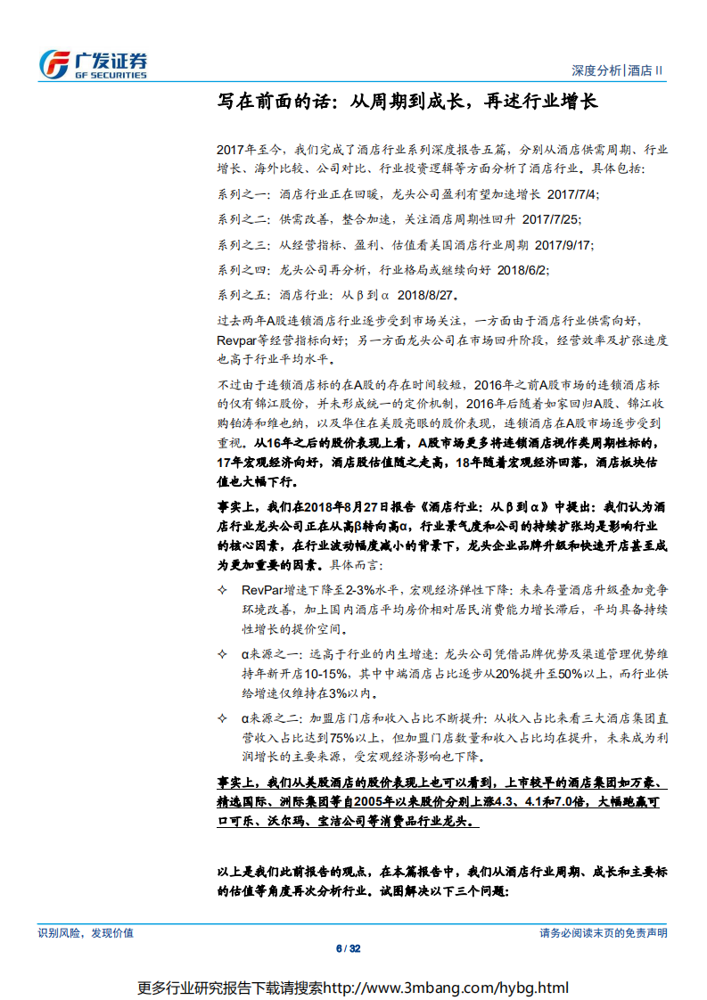 酒店行业深度报告之六：再论酒店龙头的周期、成长和估值-190702.pdf 第6页