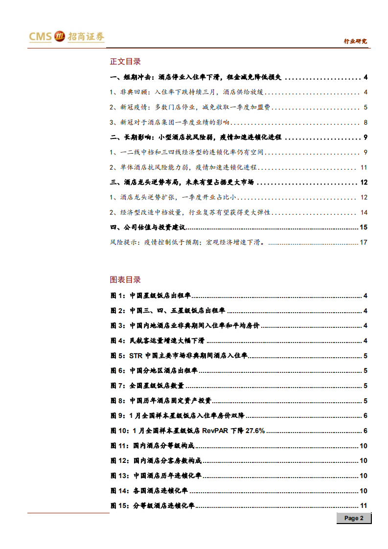 酒店行业深度跟踪报告：疫情之后，酒店行业的&ldquo;危&rdquo;与&ldquo;机&rdquo; -200305.pdf 第2页