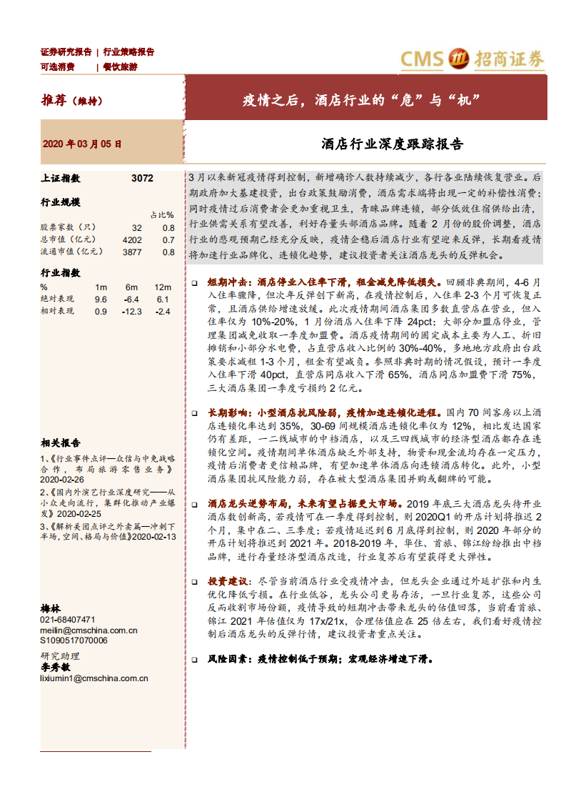 酒店行业深度跟踪报告：疫情之后，酒店行业的&ldquo;危&rdquo;与&ldquo;机&rdquo; -200305.pdf 第1页