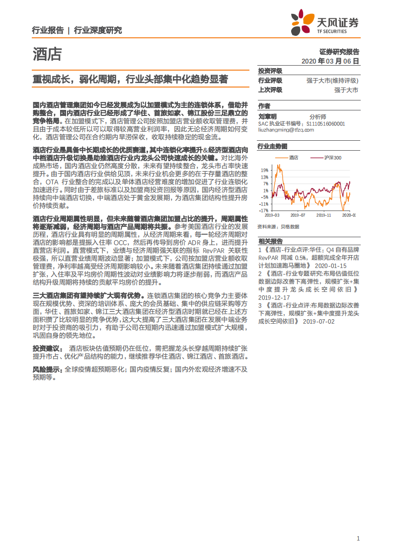 酒店行业深度研究：重视成长，弱化周期，行业头部集中化趋势显著-200306.pdf 第1页