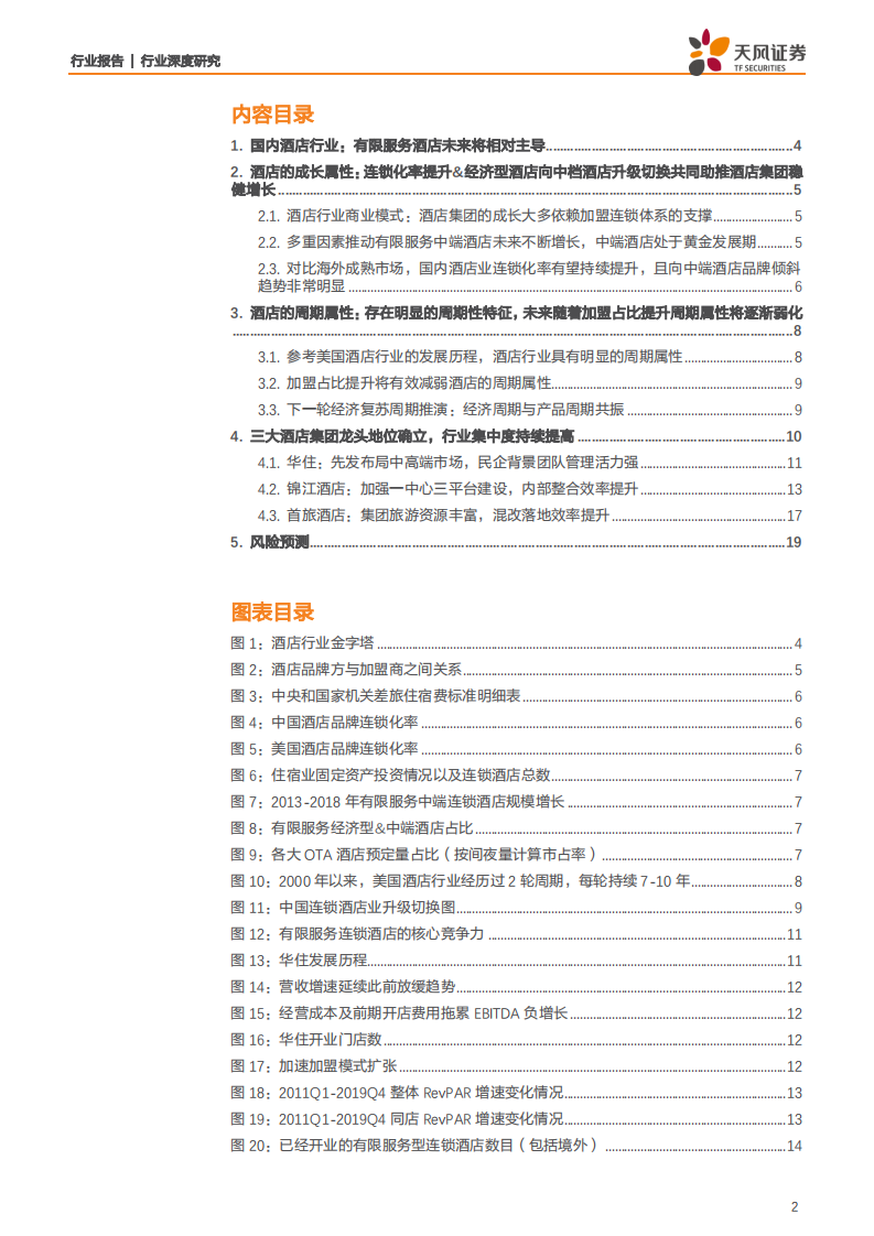 酒店行业深度研究：重视成长，弱化周期，行业头部集中化趋势显著-200306.pdf 第2页