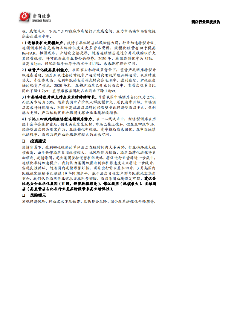 酒店行业框架报告：强管理输出行业，产品为王-210615.pdf 第2页