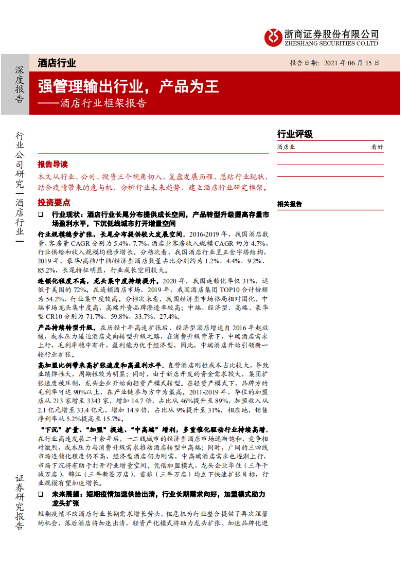 酒店行业框架报告：强管理输出行业，产品为王-210615.pdf 第1页