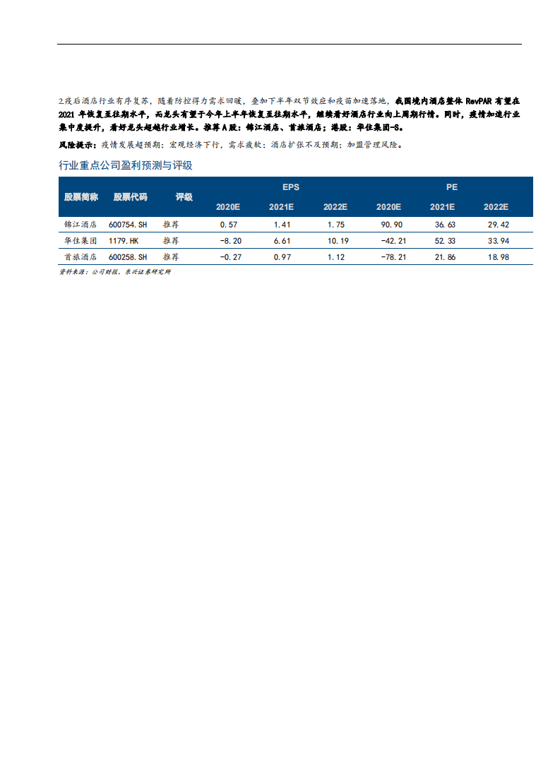 酒店行业深度系列之二：酒店行业，高速扩张下，中高端酒店增长空间仍有几何？-20210104.pdf 第2页