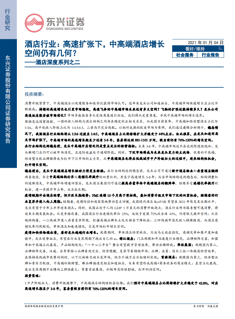 酒店行业深度系列之二：酒店行业，高速扩张下，中高端酒店增长空间仍有几何？-20210104.pdf 第1页