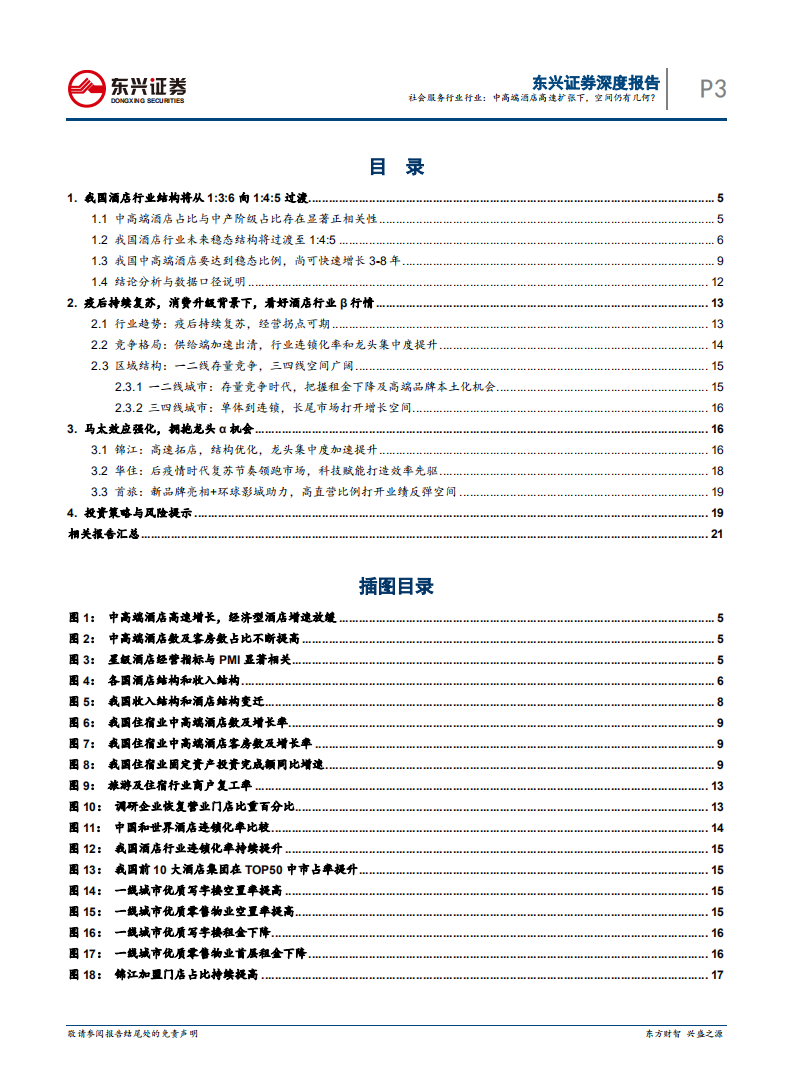 酒店行业深度系列之二：酒店行业，高速扩张下，中高端酒店增长空间仍有几何？-20210104.pdf 第3页