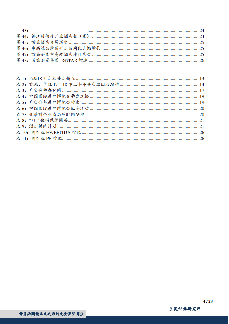 酒店行业深度研究：行业波动向好，事件催化临近，龙头有望穿越周期-180912.pdf 第4页